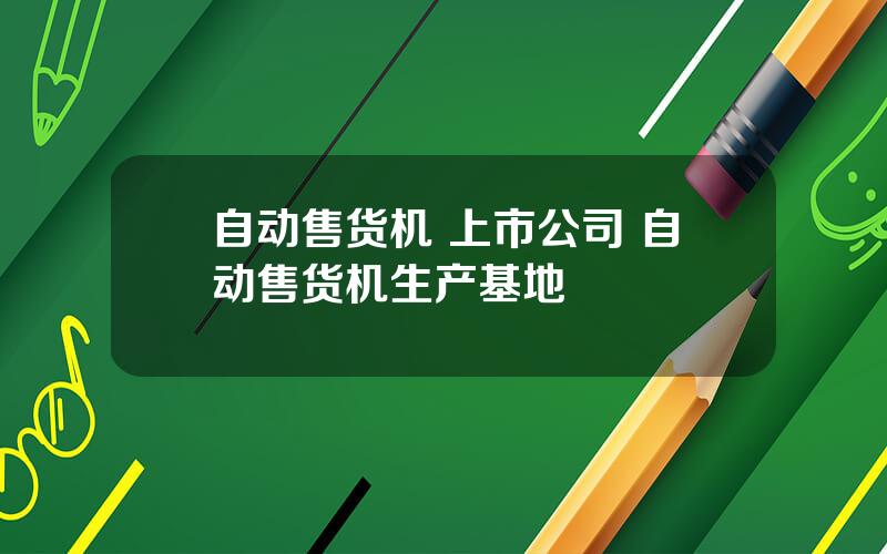 自动售货机 上市公司 自动售货机生产基地